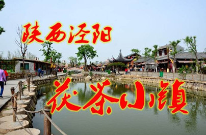 【西安】西安茯茶、馬嵬雙鎮(zhèn)周末二日游